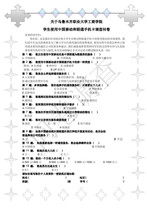 大学生使用中国移动和联通手机卡调查问卷