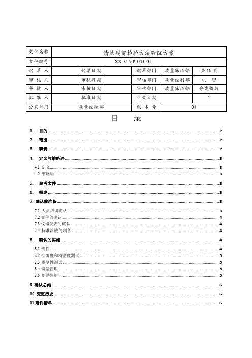 清洁残留检验方法验证方案