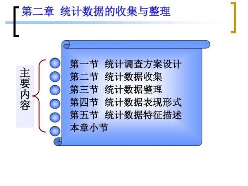 统计数据的收集与整理.