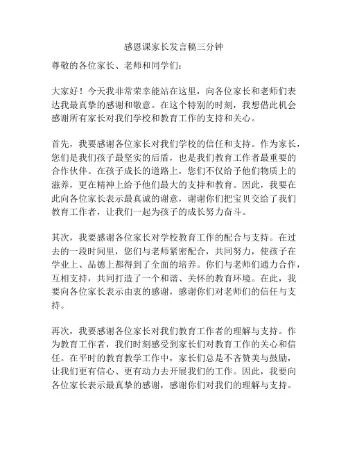 感恩课家长发言稿三分钟