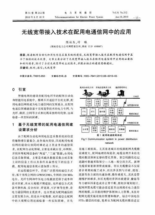 无线宽带接入技术在配用电通信网中的应用