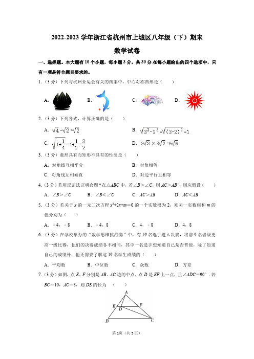 2022-2023学年浙江省杭州市上城区八年级(下)期末数学试卷答案解析