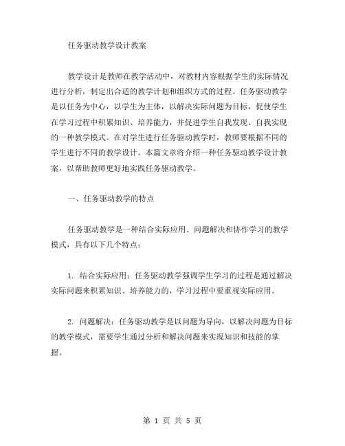 任务驱动教学设计教案二