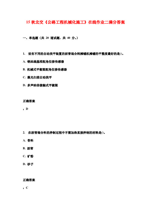 15秋北交《公路工程机械化施工》在线作业二满分答案