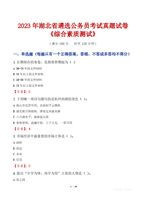 2023年湖北省遴选公务员考试真题试卷《综合素质测试》