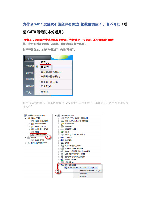 为什么win7玩游戏不能全屏有黑边 把数值调成3了也不可以(联想G470等笔记本均适用)