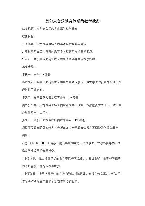 奥尔夫音乐教育体系的教学教案