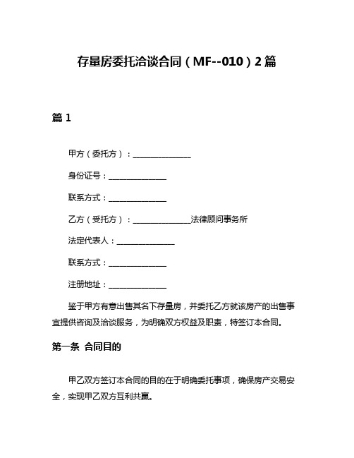 存量房委托洽谈合同(MF--010)2篇