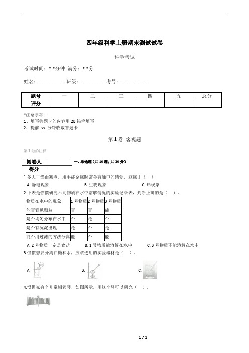 四年级科学上册期末测试试卷(含答案)