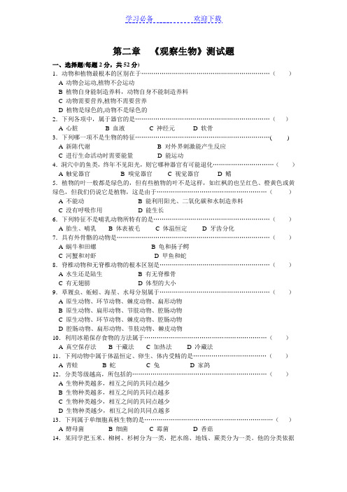 浙教版七年级上册科学第二章《观察生物》测试题及答案