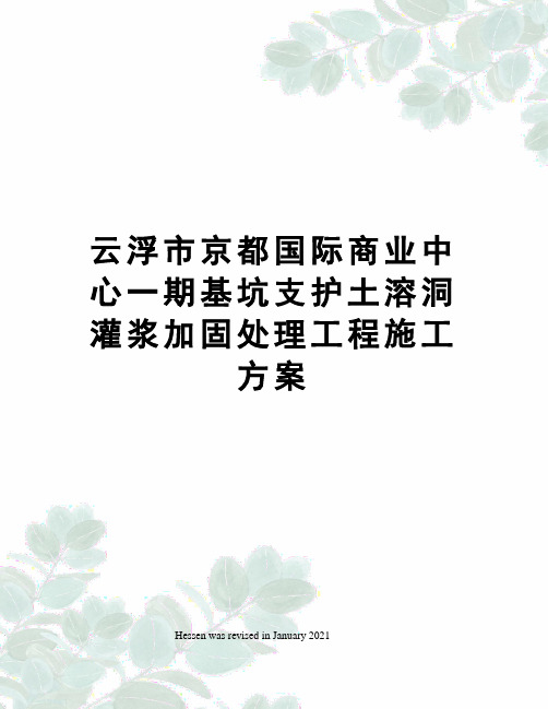 云浮市京都国际商业中心一期基坑支护土溶洞灌浆加固处理工程施工方案