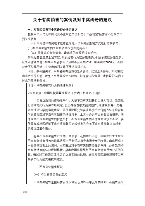 关于有奖销售的案例及对中奖纠纷的建议