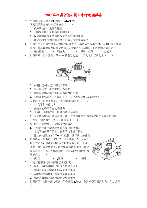 江苏省连云港市2019年中考物理真题试题Word版含解析