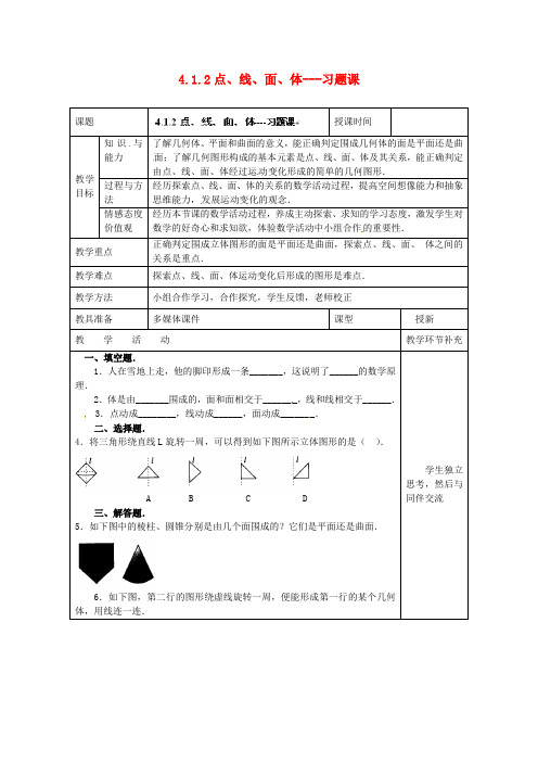 2014年秋季新版新人教版七年级数学上学期4.1.2、点、线、面、体教案4