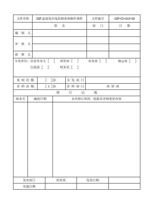 18 GSP温湿度在线监测系统操作规程