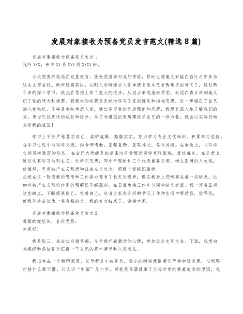 发展对象接收为预备党员发言范文(精选8篇)