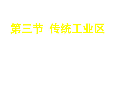 《第三节 传统工业区与新工业区》PPT课件(辽宁省县级优课)