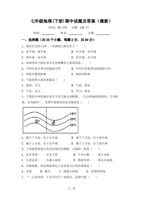 七年级地理(下册)期中试题及答案(最新)