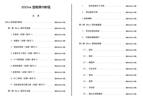 3DOne简易操作教程