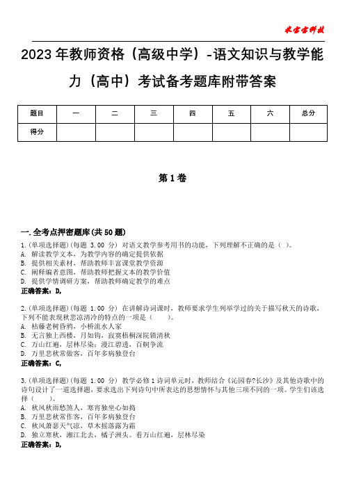 2023年教师资格(高级中学)-语文知识与教学能力(高中)考试备考题库附带答案7