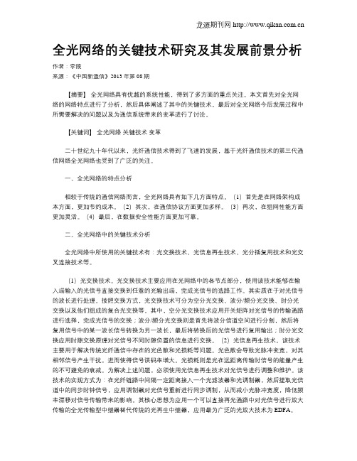 全光网络的关键技术研究及其发展前景分析