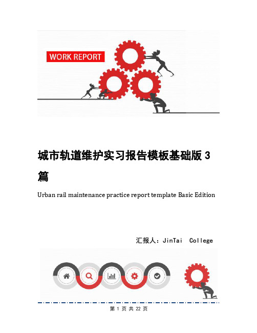 城市轨道维护实习报告模板基础版3篇