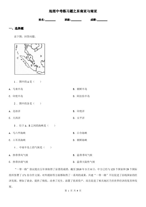 地理中考练习题之东南亚与南亚