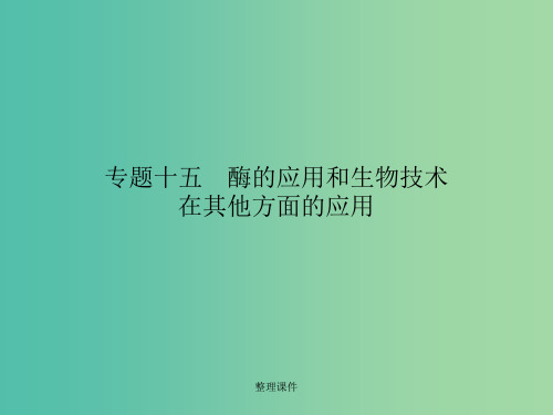 高考生物二轮专题复习 专题十五 酶的应用和生物技术在其他方面的应用