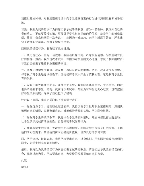 教师考场告诉学生答案检讨书