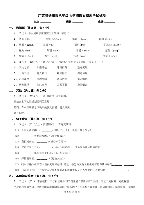 江苏省扬州市八年级上学期语文期末考试试卷