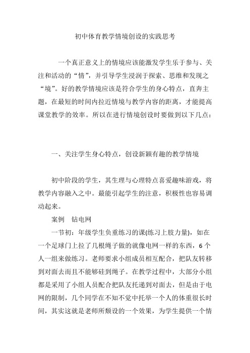 初中体育教学情境创设的实践思考