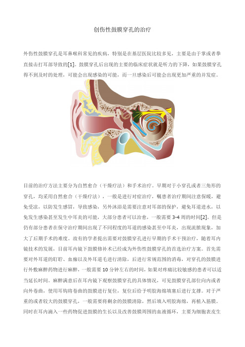 创伤性鼓膜穿孔的治疗