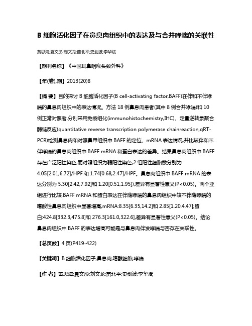 B细胞活化因子在鼻息肉组织中的表达及与合并哮喘的关联性