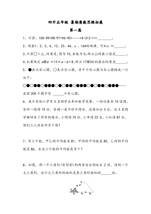 四升五年级(暑假)奥数专题练习卷 数学思维拓展提高卷(第一篇——第四篇)