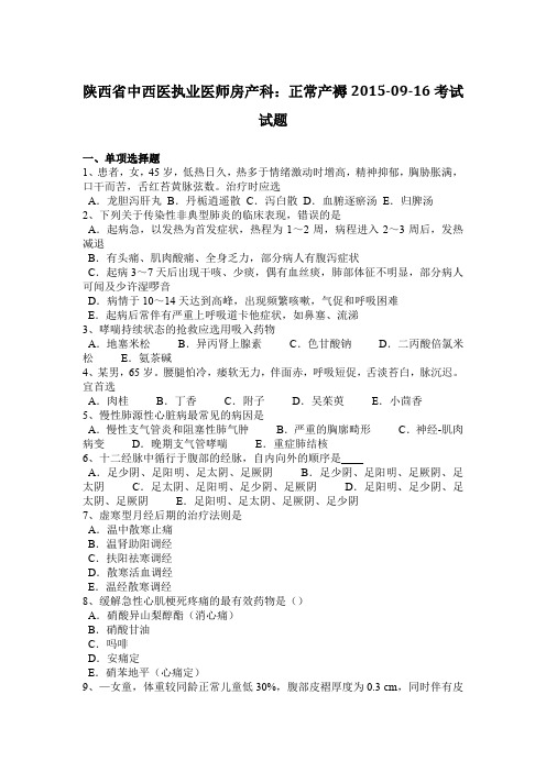 陕西省中西医执业医师房产科：正常产褥2015-09-16考试试题