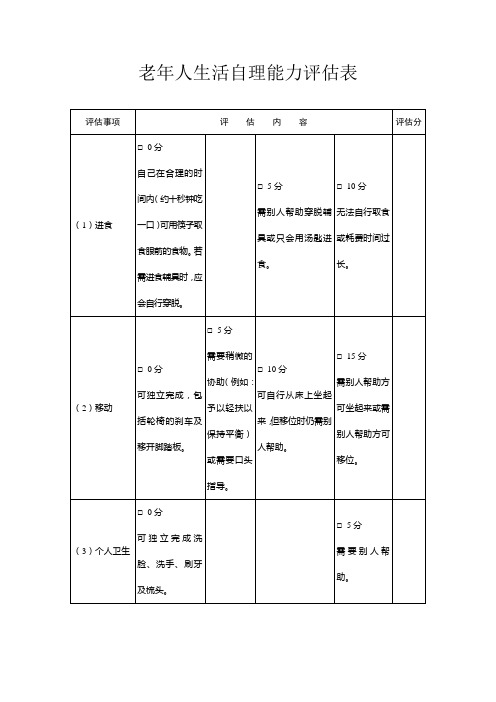 老年人生活自理能力评估表