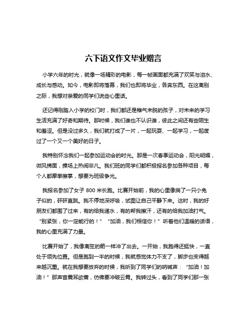 六下语文作文毕业赠言