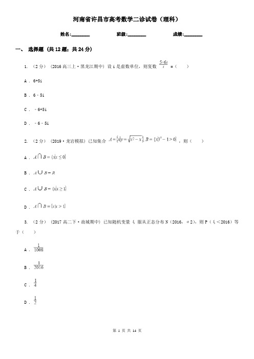 河南省许昌市高考数学二诊试卷(理科)