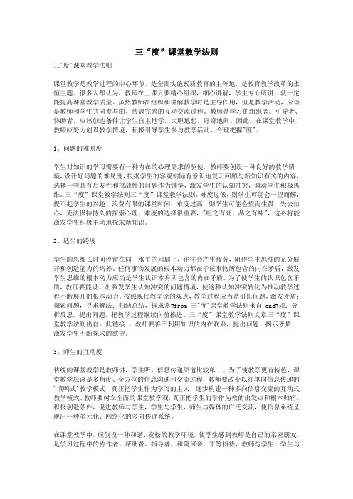 三“度”课堂教学法则