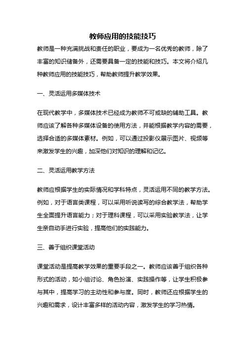 教师应用的技能技巧