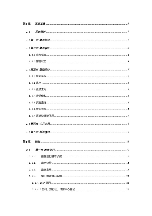 格林豪泰酒店管理系统