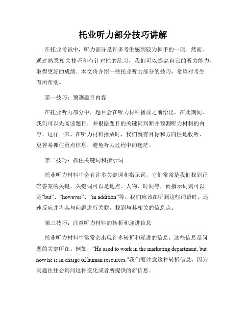 托业听力部分技巧讲解