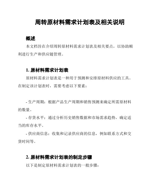 周转原材料需求计划表及相关说明