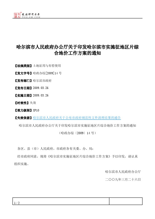 哈尔滨市人民政府办公厅关于印发哈尔滨市实施征地区片综合地价工