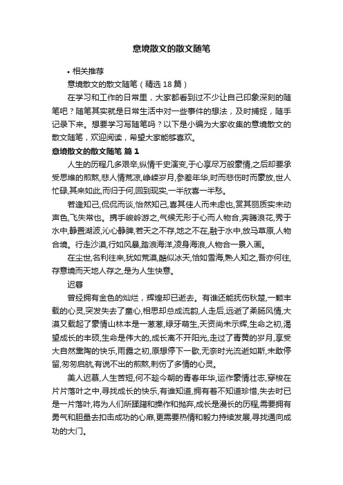 意境散文的散文随笔