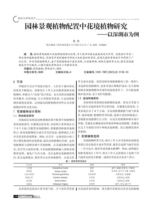 园林景观植物配置中花境植物研究——以深圳市为例