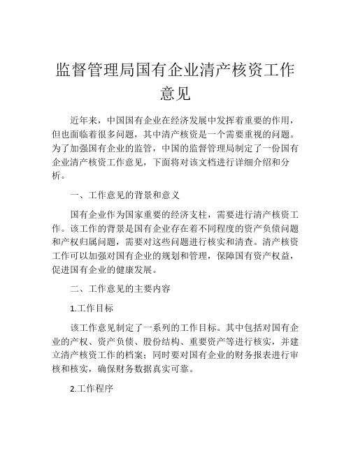 监督管理局国有企业清产核资工作意见