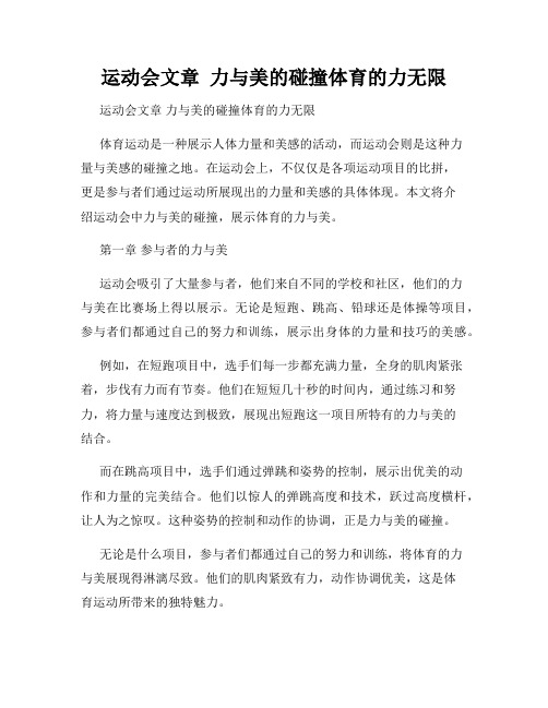 运动会文章  力与美的碰撞体育的力无限