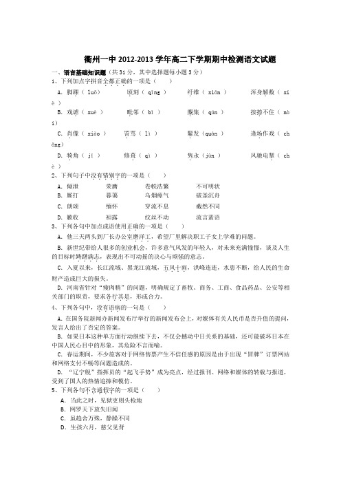 浙江省衢州一中高二下学期期中检测语文试题 含答案