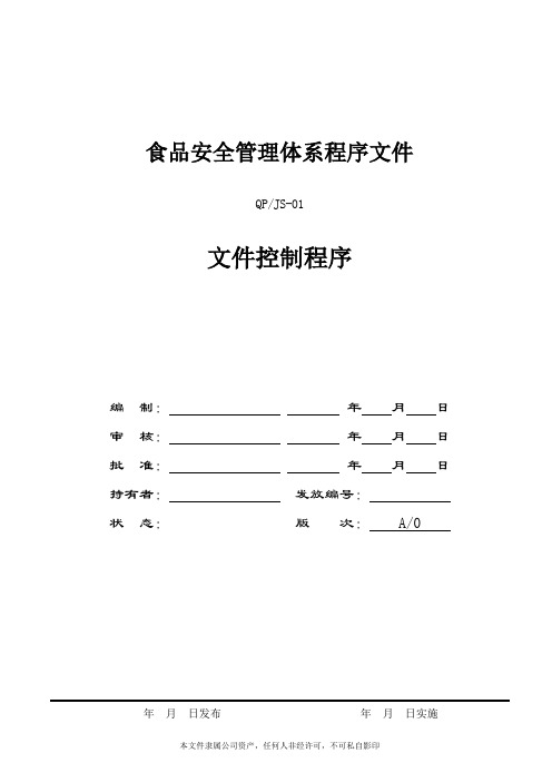 FSSC22000-食品安全体系文件控制程序